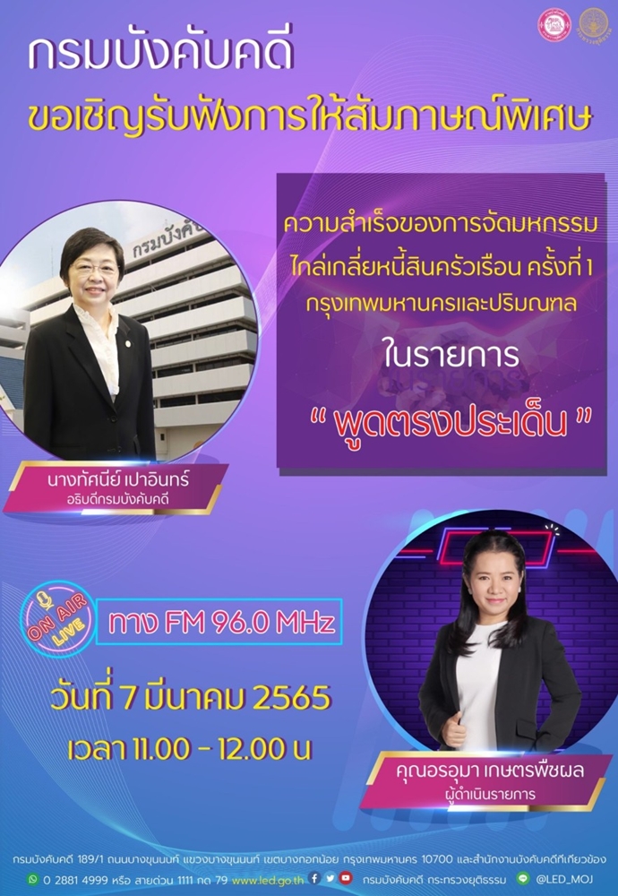 กรมบังคับคดีขอเชิญรับฟังการให้สัมภาษณ์พิเศษทาง FM 96.0 MHz